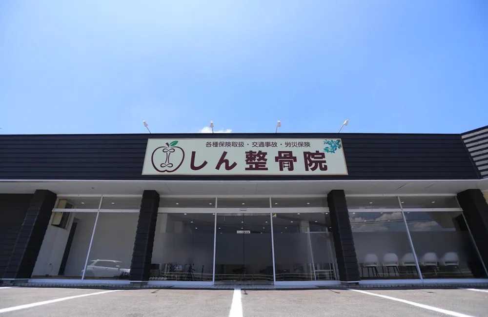 しん整骨院